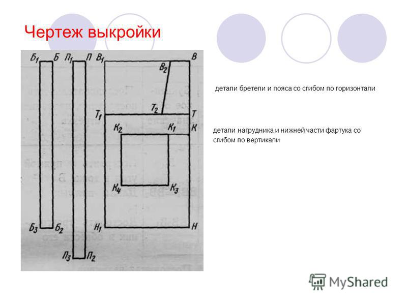 Построение чертежа выкройки фартука с нагрудником