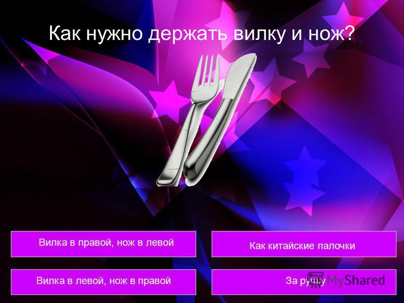 Нож в правой вилка в левой. Вилку в левой нож в правой. Вилка с левой или с правой. Вилка в правой руке или у левой.