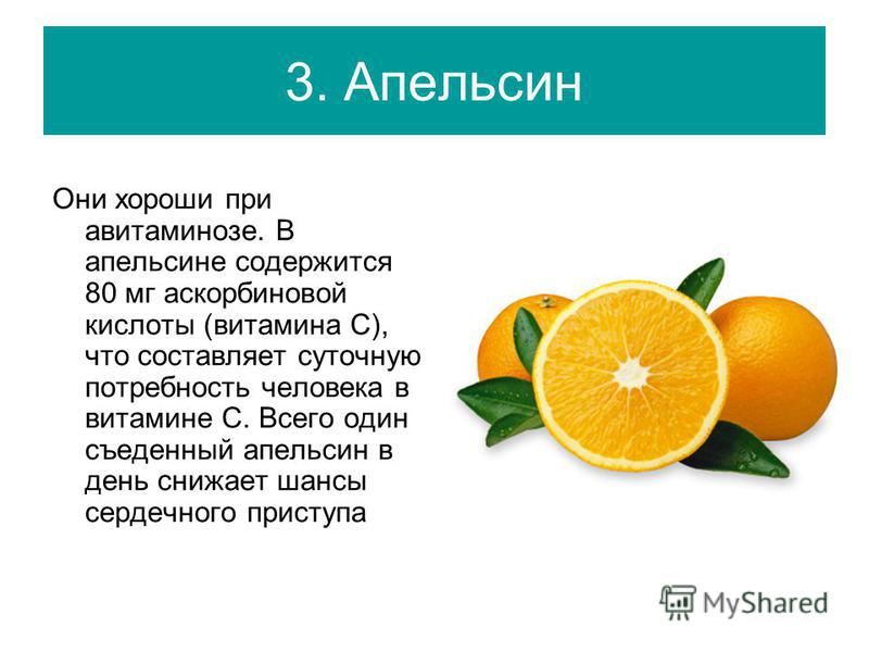 Апельсин сколько есть