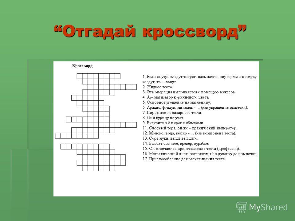 Кроссворд на тему. Кроссворд. Крассовр на тему теста. Кроссворд на тему блюда.