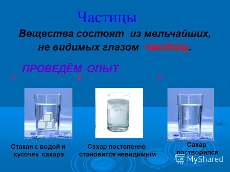 Опыт три стакана. Опыт с растворением соли в воде. Растворение сахара. Опыт по растворению веществ в воде. Сахар растворяется в воде.