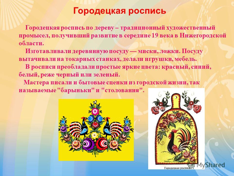 Особенности росписи. Своеобразие Городецкой росписи. Сообщение про городецкую роспись. Кратко о Городецкой росписи. Доклад о Городецкой росписи.