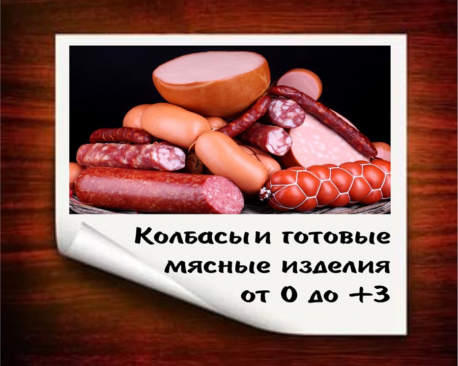 Хранение колбасы