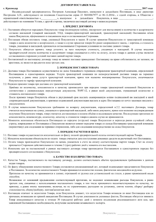 Договор поставки образец. Договор поставки. Договор поставки мебели. Договор поставки это договор. Договор поставки пример.