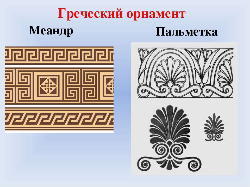 Детали узора. Орнамент древней Греции Меандр. Орнамент древней Греции - Меандр, Пальметта. Пальметта греческий орнамент. Древнегреческий узор Меандр.