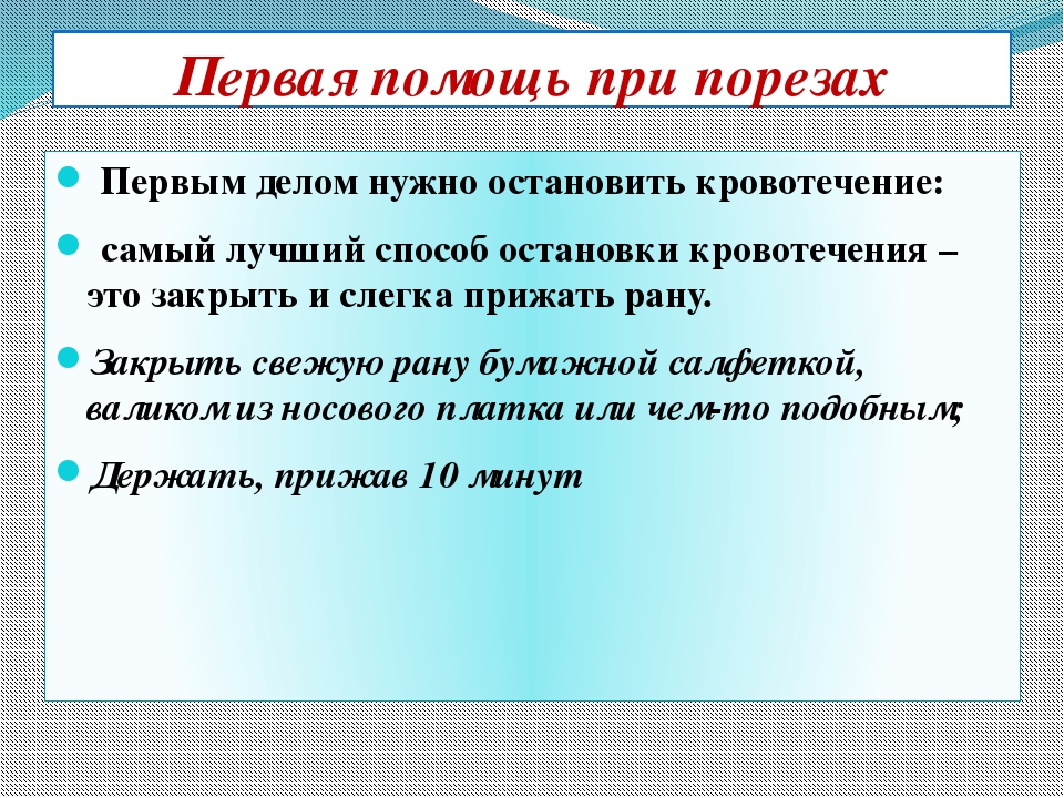 Помощь при порезах. Оказание первой помощи при порезах. Первач помощь при порезах. Первач помощь при порезк. Алгоритм оказания первой помощи при порезе.