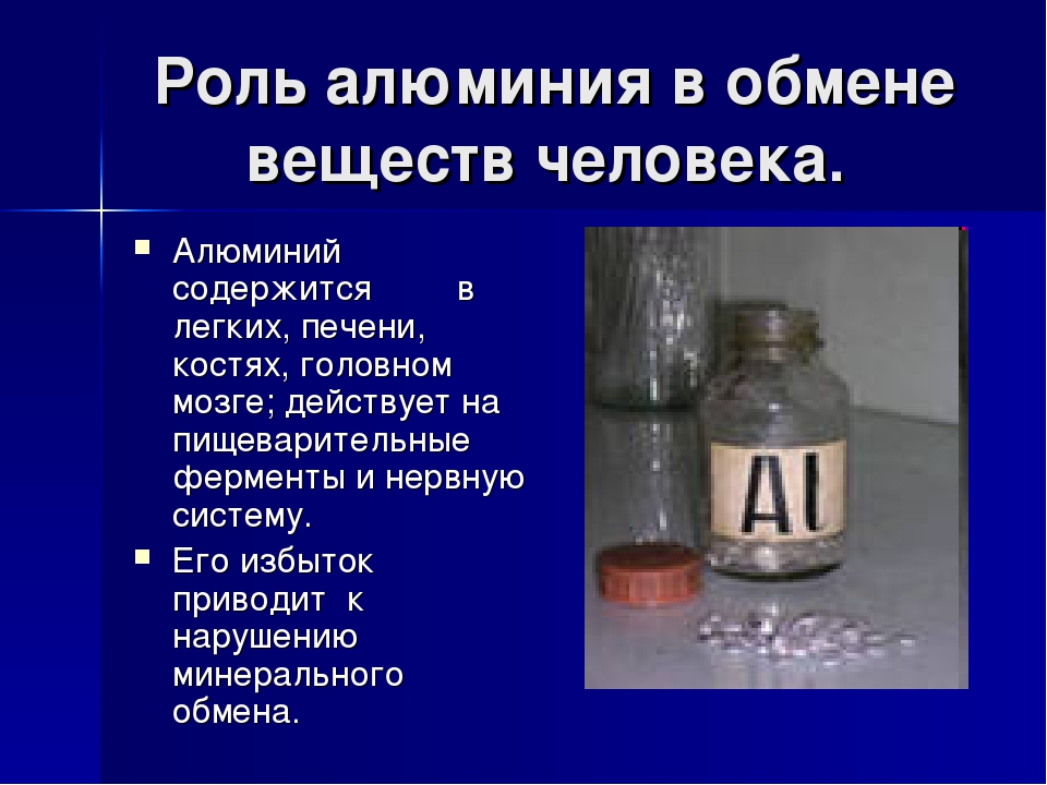 Человек вещество. Алюминий в организме человека. Влияние алюминия на организм человека. Биологическая роль алюминия. Роль алюминия в жизни человека.