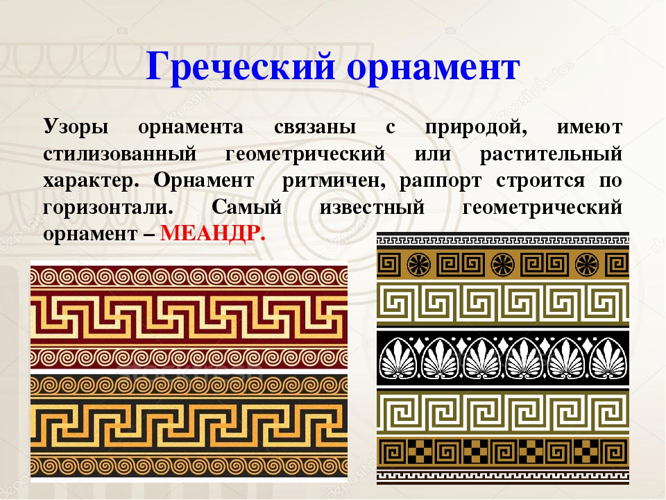 Древнегреческого означает. Орнамент древней Греции - Меандр, Пальметта. Вазопись древней Греции Меандр. Орнамент древней Греции Меандр. Меандр в одежде древней Греции.