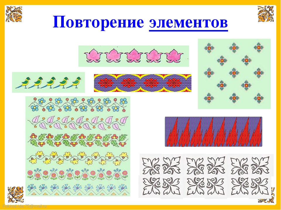 Классы орнаменты. Орнамент из повторяющихся элементов. Узор из повторяющихся элементов. Орнамент с повторяющимися элементами. Орнамент повторение в полосе.