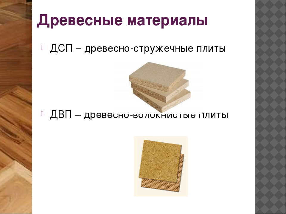 Приняла материал. Древесина и древесные материалы. Что такое ДСП, ДВП, ДСТП. 5. Древесные материалы. Название древесных материалов.