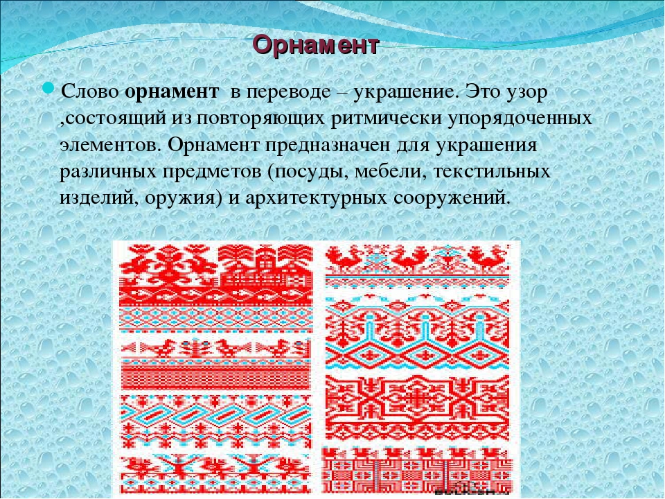 Значение слова узор. Орнамент это определение. Что такое орнамент в изобразительном искусстве. Орнаменты и узоры. Орнамент это объяснение.