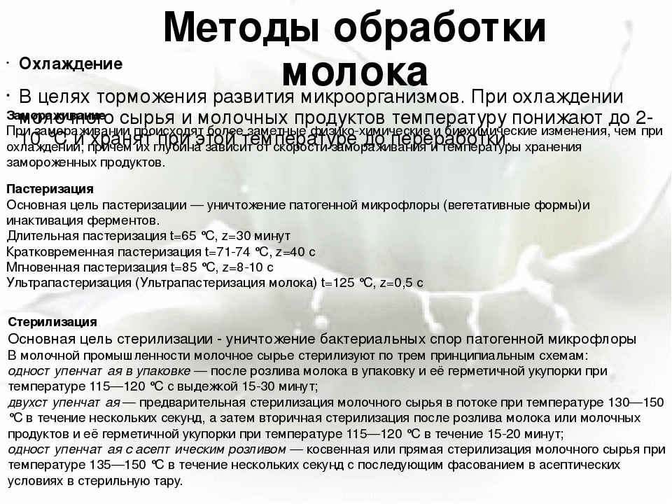 Молоко метод. Методы обработки молока. Методы переработки молока. Способы тепловой обработки молока. Способы стерилизации молока.