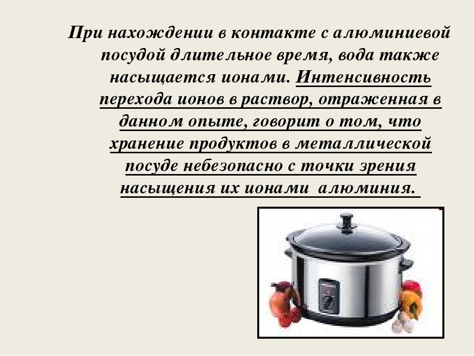 Почему нельзя посуду. Храните еду в алюминиевой посуде. Вредьалюминиевой посуды. Почему нельзя готовить в алюминиевой посуде. Алюминий на кухне опасный враг или верный помощник.