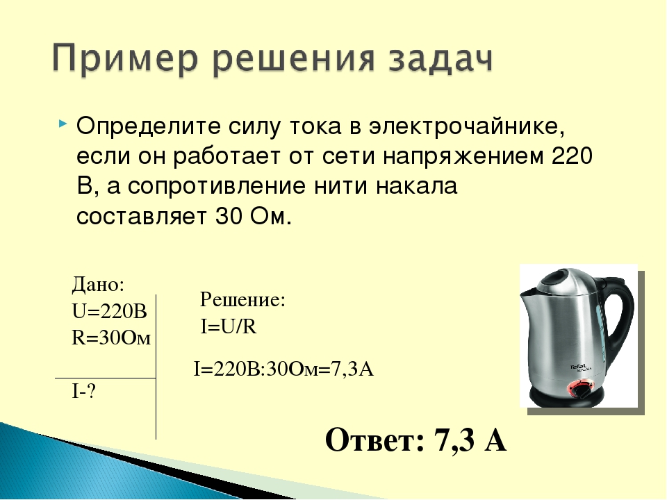 Определи какую работу. Задачи на силу тока 10 класс с решением. Сила тока в чайнике. Мощность тока чайника. Сила тока электрочайника.