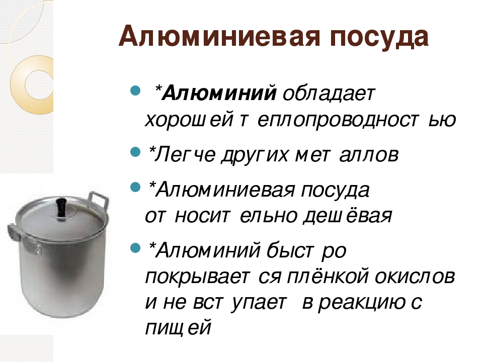 Избыток алюминия. Плюсы алюминиевой посуды. Алюминиевая посуда недостатки. Алюминиевая посуда характеристика. Мифы о алюминиевой посуде.