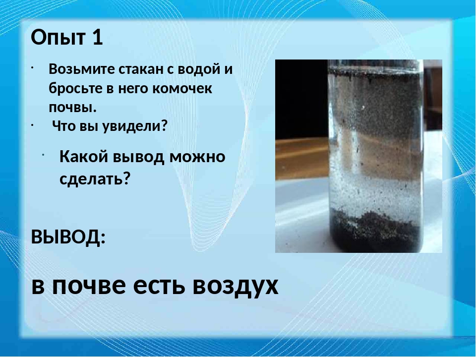 В составе чего есть вода. Опыт с почвой и водой. Опыт обнаружение воды в почве. Опыты с водой и воздухом. Почва в воде состав опыт.