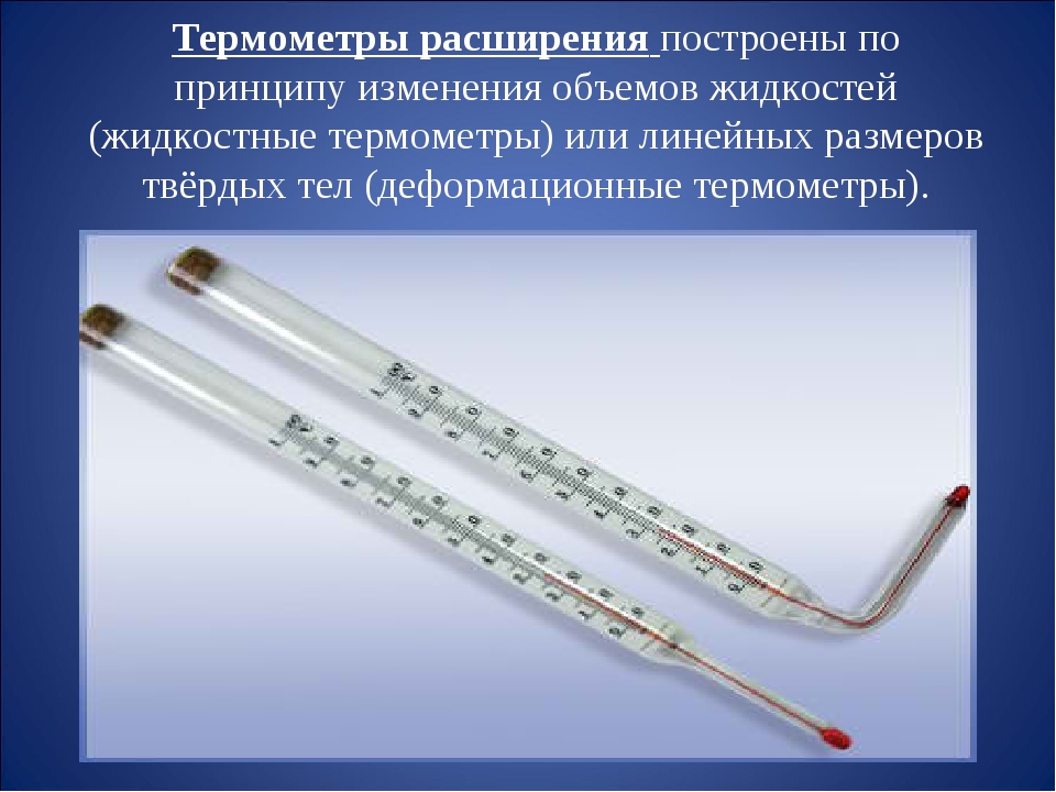 Принципы изменения температуры. Дилатометрические термометры расширения. Термометры расширения принцип действия. Термометры расширения (жидкостные и механические). Жидкостные датчики расширения электроконтактные термометры.