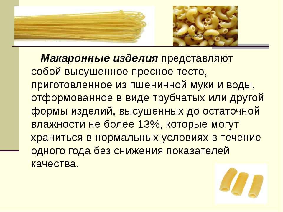 Макароны и макаронные изделия презентация