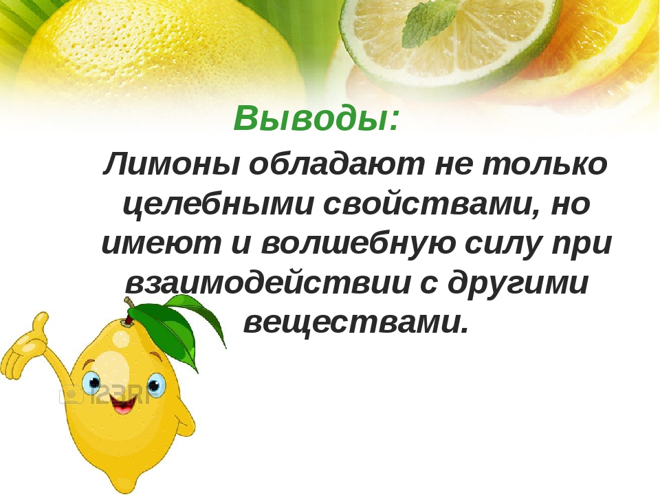 Польза и вред лимонов. Чем полезен лимон. Полезные свойства лимона для детей. Польза лимона. Лимон информация для детей.