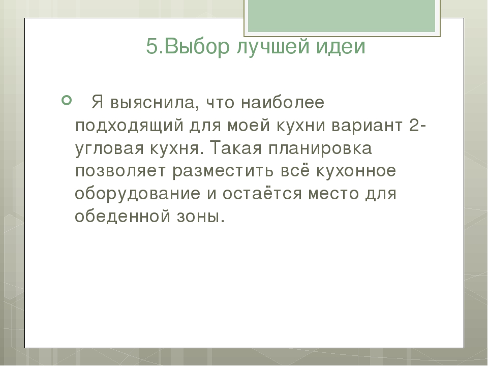 Выбор лучшей идеи таблица проект по технологии