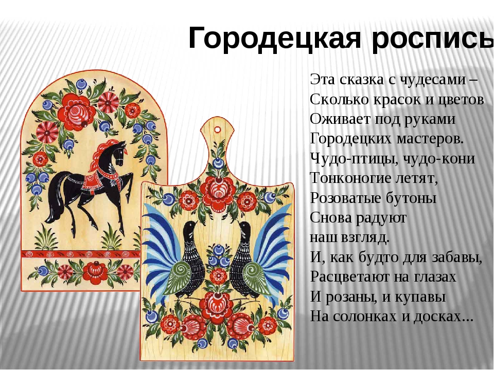 Виды городецкой росписи. Стихи о Городецкой росписи. Городецкая роспись описание для детей.