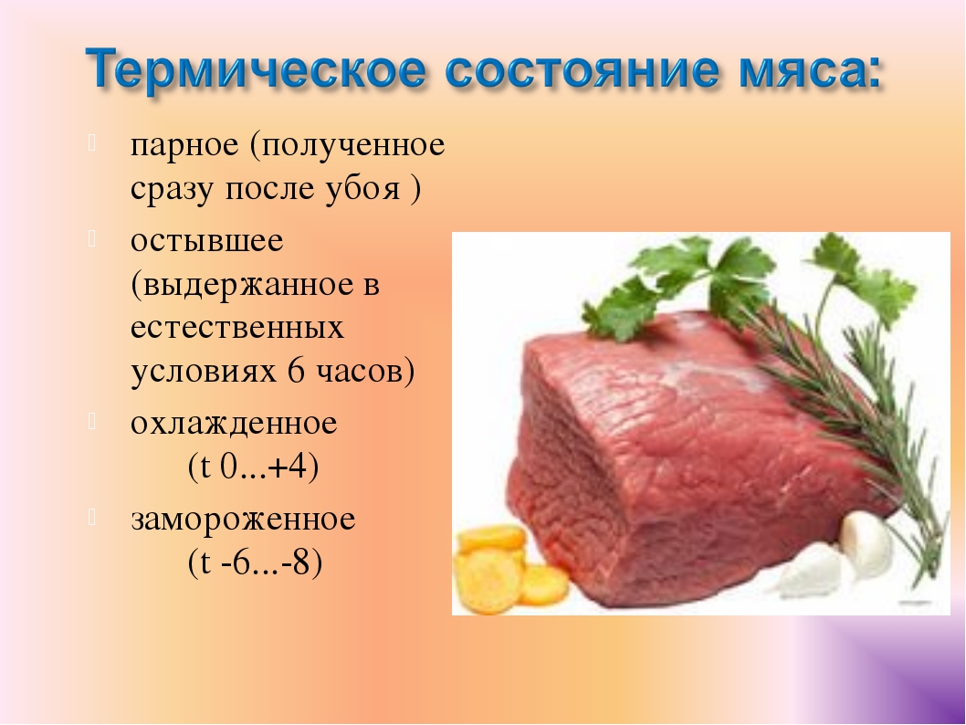 Составляющие мяса. Стадии созревания мяса после убоя. Термическое состояние мяса. Термическое состояние говядины. Термическое состояние мяса говядины.