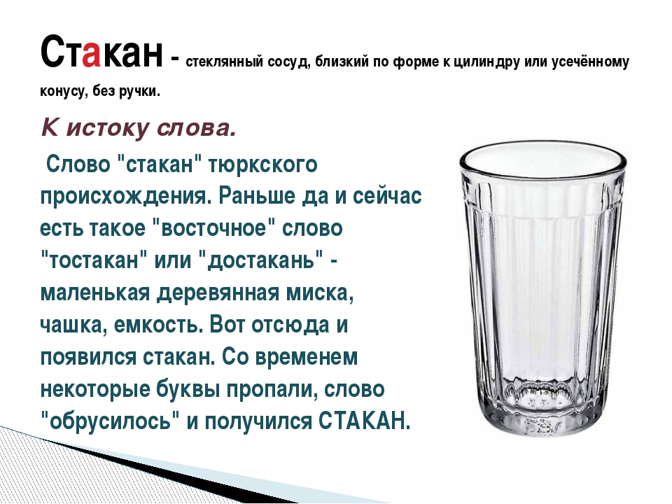 Почему стакан назвали стаканом. Слово стакан. Стакан происхождение слова. Загадка про стакан. Загадка про стакан для детей.