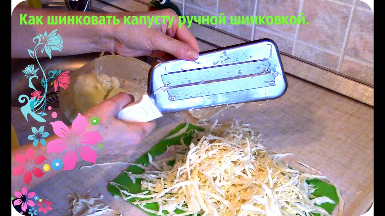 Как пользоваться шинковкой. Для шинковки капусты и моркови ручная. Как шинковать. Как нашинковать капусту шинковкой ручной. Шинковка для капусты видео.