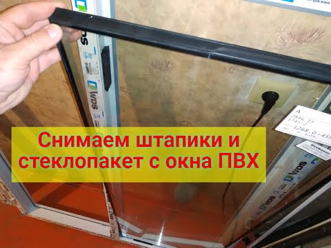 Как снять штапики с пластикового окна. Как разобрать металлический штапик. Чем снимают штапики. Как извпечь штапики в пластико двери. Если вынуть 3 штапика из 4 окно выпадет?.