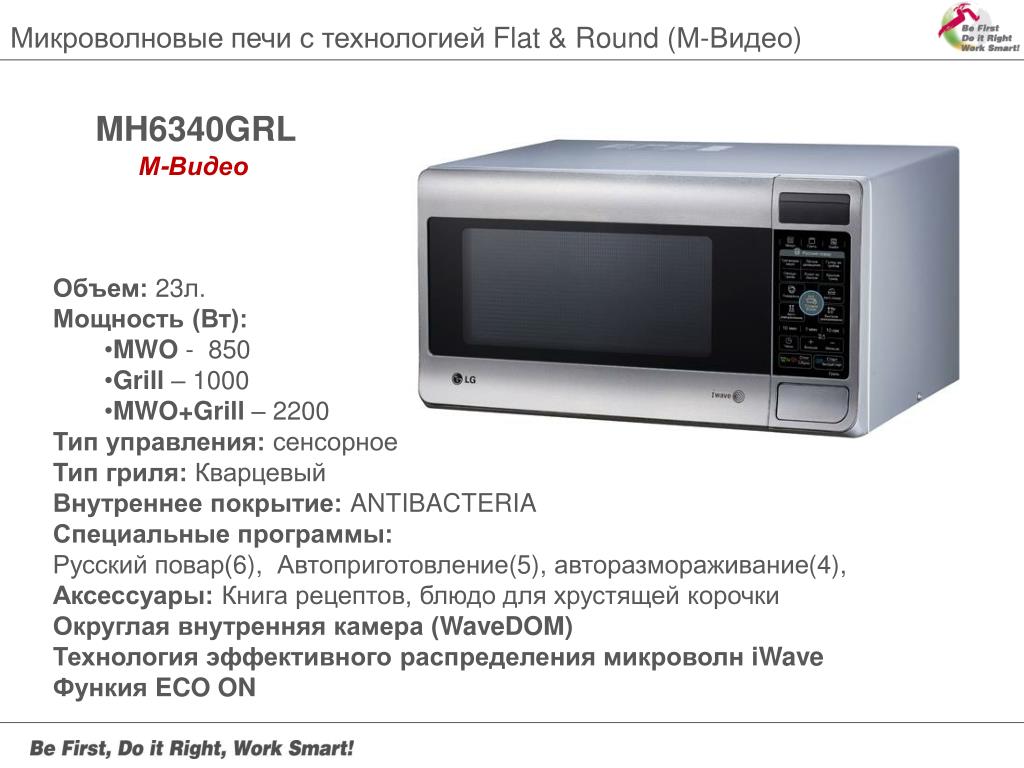 Типы свч. СВЧ печь мощность микроволн 1000. LG MH-6340grl. СВЧ печь аббревиатура. Мощность микроволновой печи марки LG.
