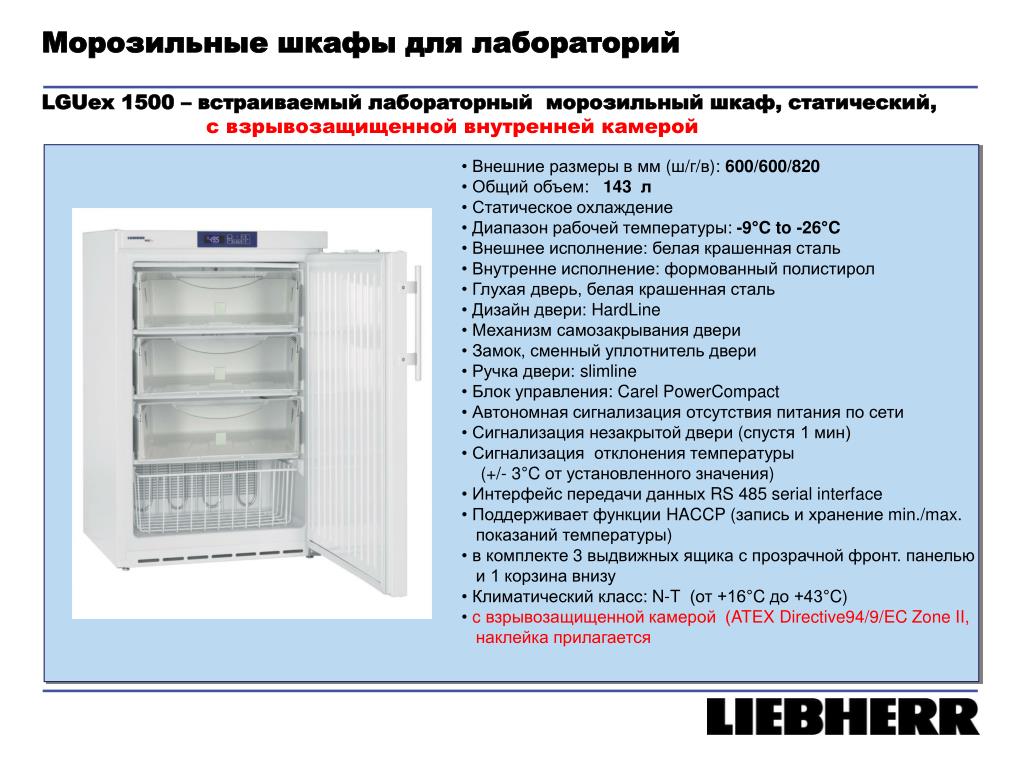 Температурный диапазон в холодильнике. Шкаф морозильный LGUEX 1500 Mediline. Морозилка Норд диапазон температур. Встроенный шкаф с морозильной камерой. Холодильник с морозильной камерой.