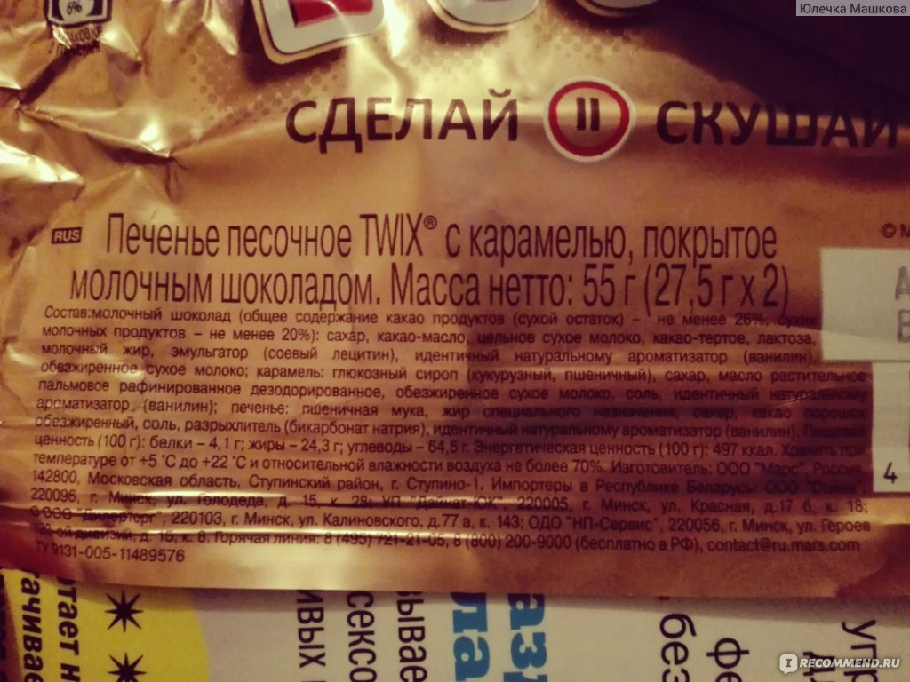 Срок годности конфет. Твикс состав батончика. Twix батончик состав. Шоколад Твикс состав. Состав шоколадного батончика Твикс.