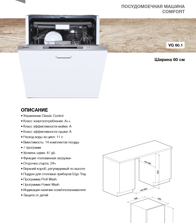 Разница посудомоечных машин. Встраиваемая посудомоечная машина GRAUDE VG 60.1. Посудомойка GRAUDE VG60.1. Посудомоечная машина 45 см встраиваемая глубина 40 см. Габариты посудомоечной машины встраиваемой 60.