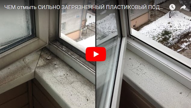 Отмыть сильно загрязненную. Грязное окно. Сильно грязные окна. Вымой грязные окна. Загрязнения окон.