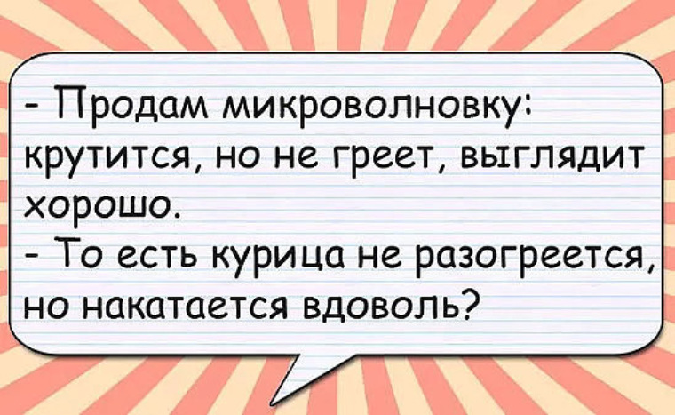 Вдоволь. Анекдот про микроволновку. Продается микроволновка прикол. Прикол про сломанную микроволновку. Продам микроволновку не греет но крутится.