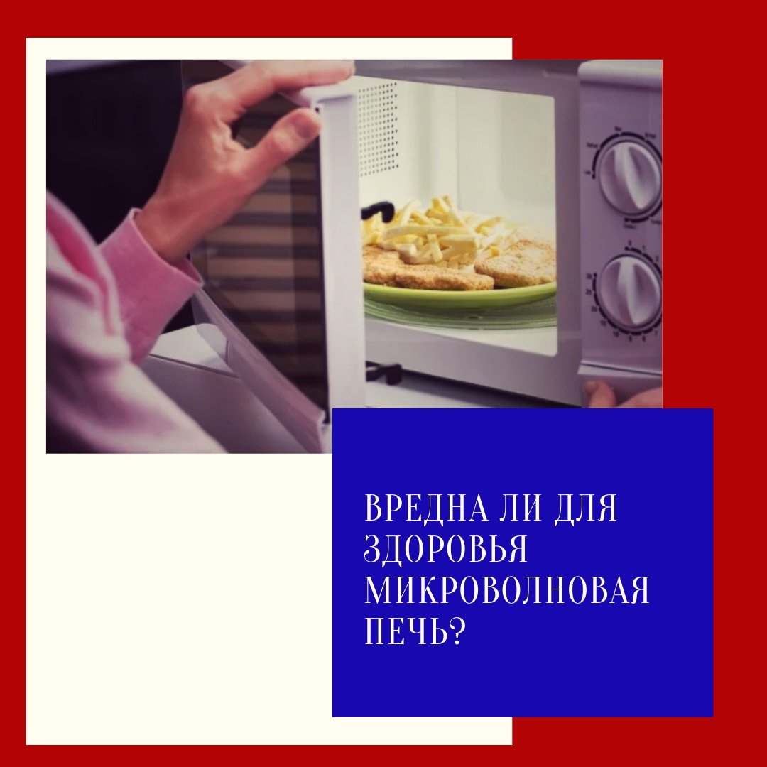 Свч вредно. Вредна ли микроволновка для здоровья человека. Микроволновая печь вредна или нет для здоровья. Контейнер для разогрева еды в микроволновке. Еда из микроволновки польза или вред исследовательская работа.