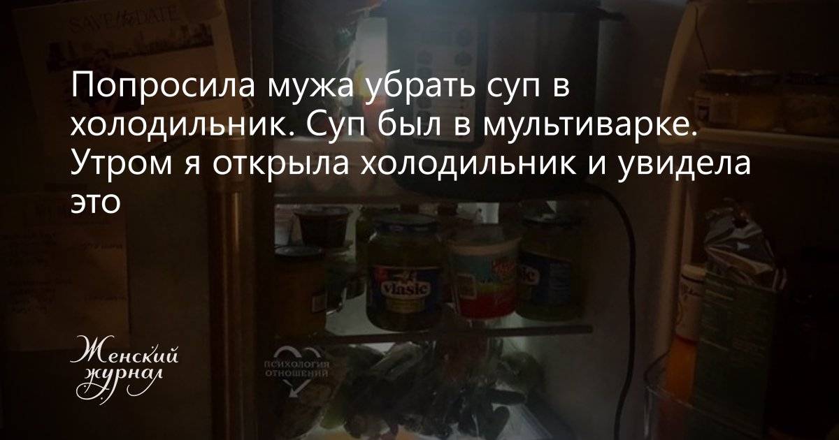 Холодильник издает звуки треска. Муж убрал мультиварку в холодильник. Убрать суп в холодильник. Суп в холодильнике. Попросила мужа убрать суп в холодильник.