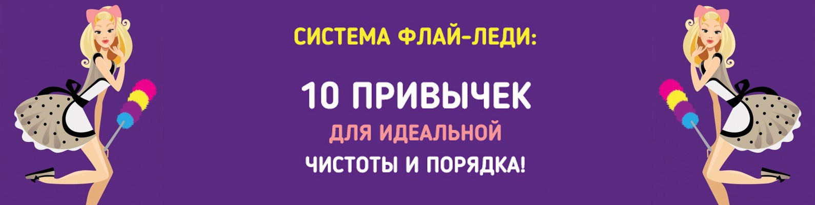 Флай леди взлетаем