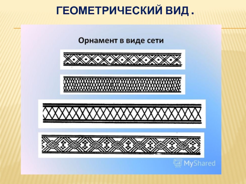 Виды геометрических орнаментов. Якутский геометрический орнамент. Якутский линейный орнамент. Якутский ленточный орнамент. Растительный орнамент Якутский.