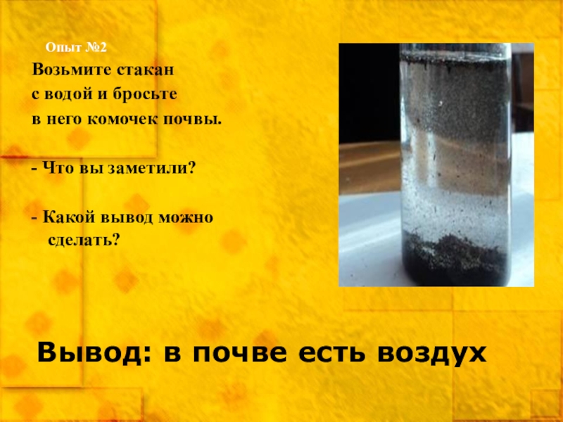 Эксперимент воздух в стакане. Опыт в почве есть воздух. Эксперименты с почвой. Опыт с почва вода воздух. Почва в стакане с водой воздух опыты.