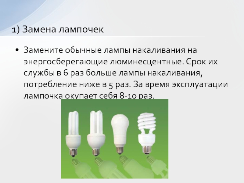 Подобрать замену. Энергосберегающая лампа 9 ватт эквивалент лампы накаливания. Энергосберегающая лампа 15 Вт соответствует лампе накаливания. Замените лампы накаливания на энергосберегающие. Замена ламп накаливания на энергосберегающие лампы.
