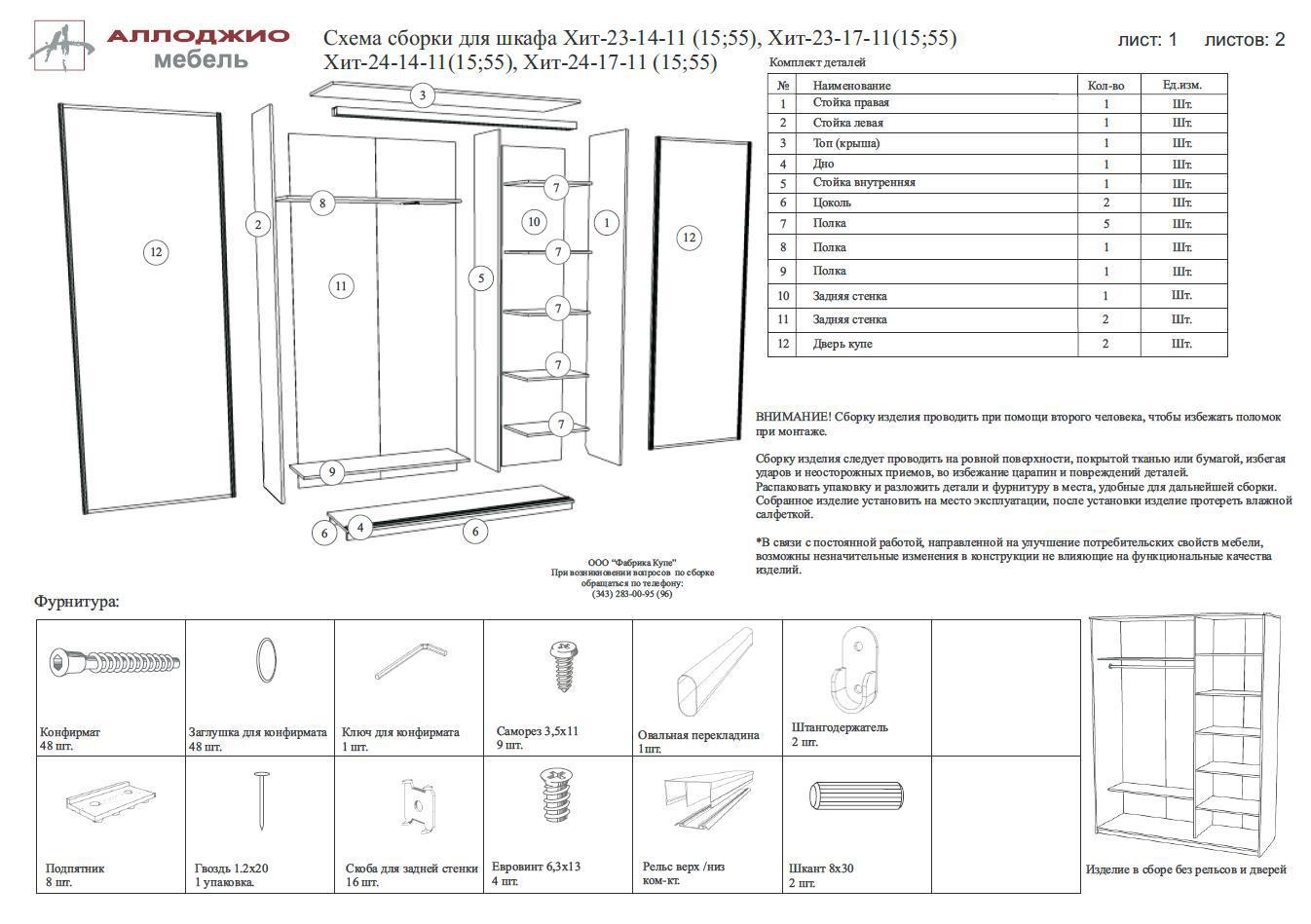 Схема сборки 2х дверного шкафа купе